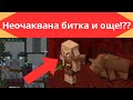 Неочаквана битка и още!?