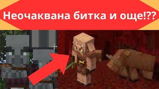 Неочаквана битка и още!?