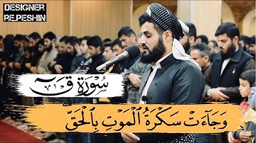 تلاوة مؤثرة من سورة ق | الشيخ رعد الكردي | جهريات مسجد بهشت