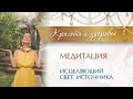 Медитация. Исцеляющий свет источника. Медитируй с нами.