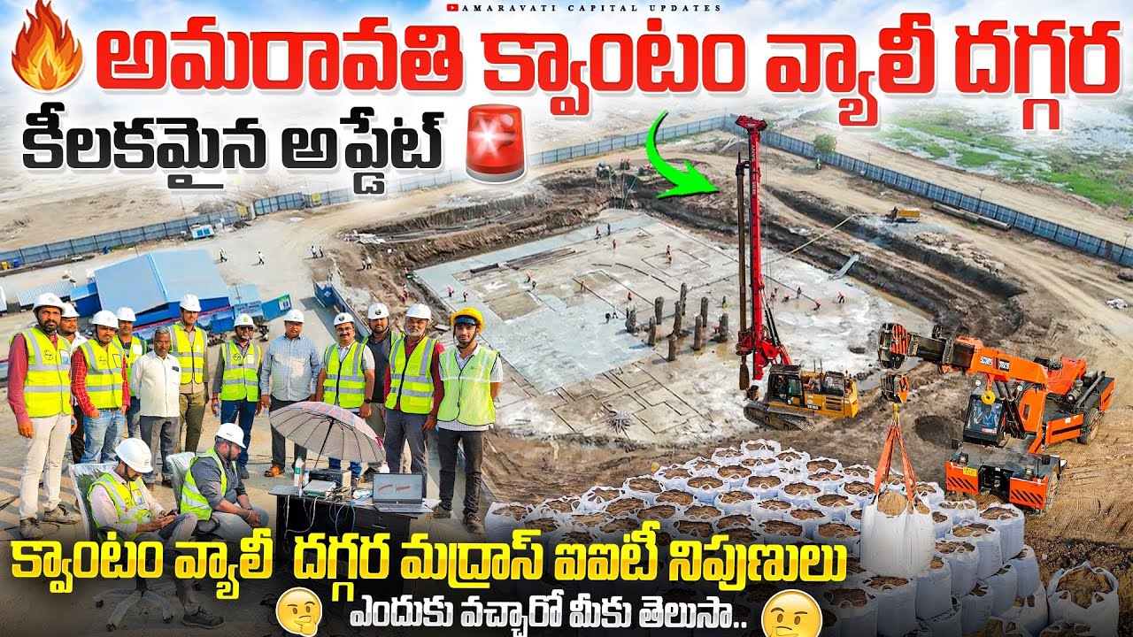 🔥 అమరావతి క్వాంటం వ్యాలీ దగ్గర కీలకమైన అప్డేట్ 🚨మద్రాస్ ఐఐటీ నిపుణులు ఎందుకు వచ్చారో మీకు తెలుసా..🤔