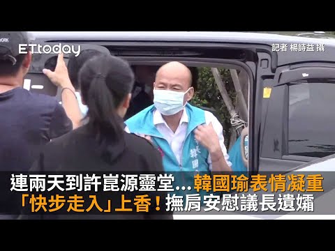 連兩天到許崑源靈堂...韓國瑜表情凝重「快步走入」上香！撫肩安慰議長遺孀