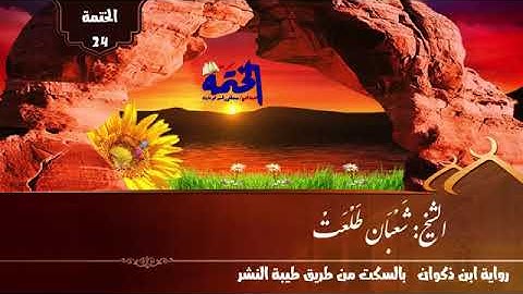 سورة ق للشيخ شعبان طلعت