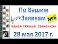 Песни по Вашим заявкам №6 Семья Савченко 28 мая 2017 г.  поздравления, дни рождения, праздники