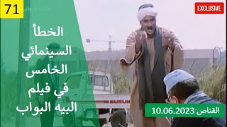 الخطأ السينمائي الخامس في فيلم البيه البواب 1987 احمد زكي