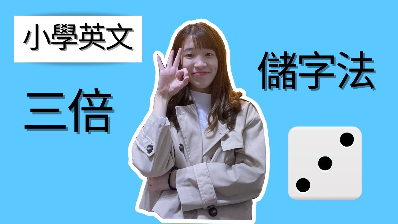 【英文生字】儲生字好難?蔡Miss教你三倍儲字大法！【小學英文練習】