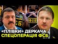 Спеціальна інформаційна операція російських спецслужб проти України: ЧОРНОВІЛ про Деркача