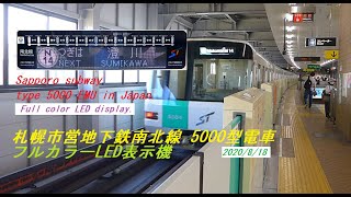 【札幌市営地下鉄南北線】フルカラーLEDの5000形 Sapporo subway type 5000 EMU in Japan.