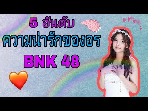 5 อันดับ ความน่ารักของอร BNK48
