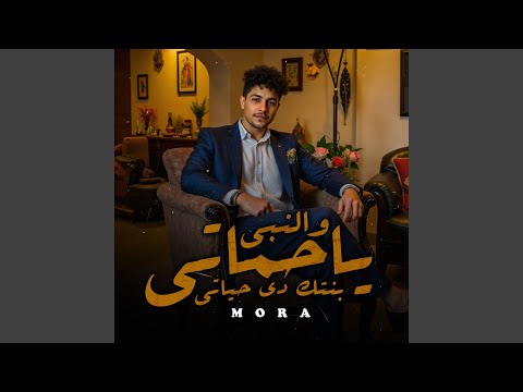 والنبي يا حماتي بنتك دي حياتي