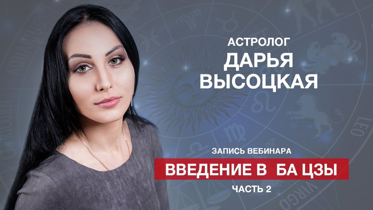 Дарина Высоцкая Астролог