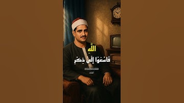 "إبداع المنشاوي في تلاوة خاشعه لنداء الجمعة"
