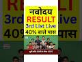 नवोदय 2nd मेरिट लिस्ट | navodaya 2nd list result 2025 Class 6 | Navodaya second list 2025 #navodaya