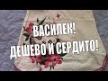 СНОВА ВАСИЛЁК! ЧТО Я ЗАКАЗАЛА /ИВАНОВСКИЙ ТЕКСТИЛЬ И ТРИКОТАЖ