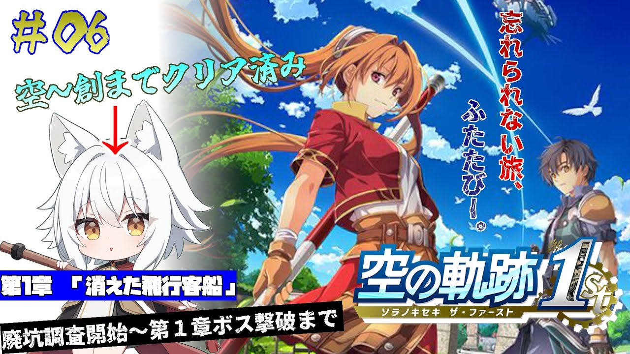 #06【空の軌跡 the 1st】行方不明の飛行客船と強盗事件！？ ※ネタバレ注意