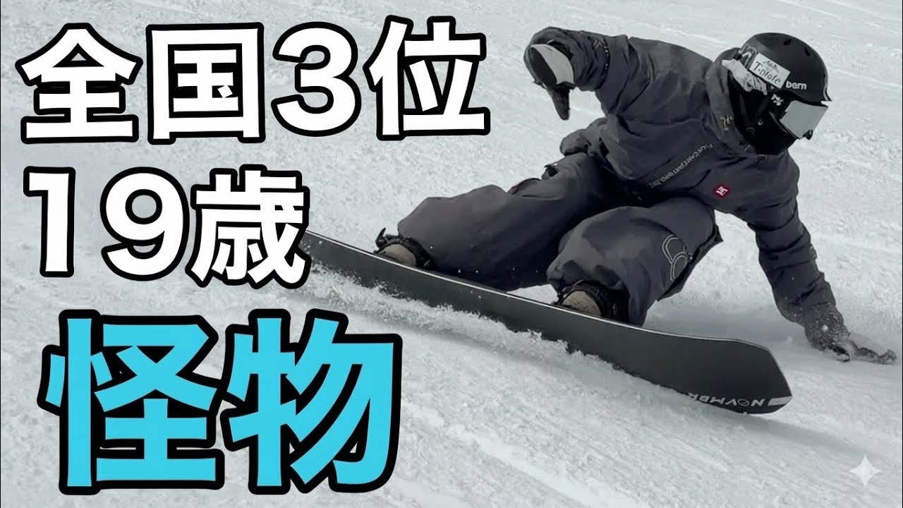 19歳、全日本3位。｜次世代カーバー 26-27 NOVEMBER SNOWMATERIAL / NV