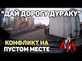 Автоподборка "Дай дорогу дураку""Конфликт на ровном месте#92