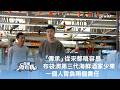 《香港海有寶》「傳承」從不容易🙂↔️ 布袋澳第三代海鮮酒家少東 一個人背負兩個責任