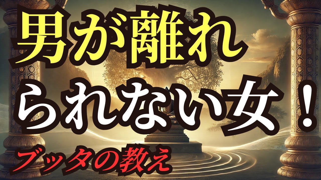 男が一生惚れ続ける！本当に愛される女性の5つの徳【ブッダの智慧】