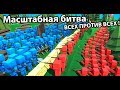 Они устроили ВЕЛИКУЮ ВОЙНУ !