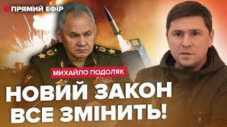 ПОДОЛЯК: Українські ракети ВЛУПИЛИ по армії РФ. Шойгу ПРИБЕРУТЬ. Українців МОБІЛІЗУЮТЬ за кордоном?