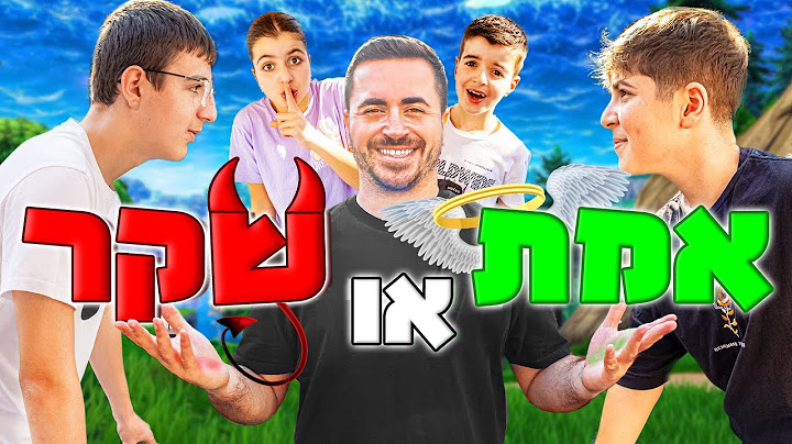 אמת או שקר - מי השקרן ?!
