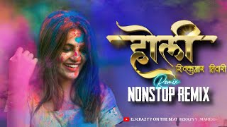 CG HOLI NONSTOP REMIX SONG 2025 || होली गीत DJ MIX || SHIVKUMAR TIWARI HOLI MIX #holimix #nonstop