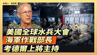 美國全球水兵大會 海軍作戰部長考德爾上將主持｜#新唐人電視台8/31/2026