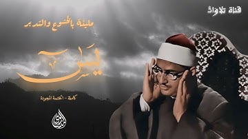 من روائع الختمة المجودة | سورة يس كاملة | محمد صديق المنشاوي | جودة عالية HD