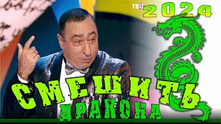 картинка: Смешить Дракона - новогоднее юмористическое шоу | Премьера 2024