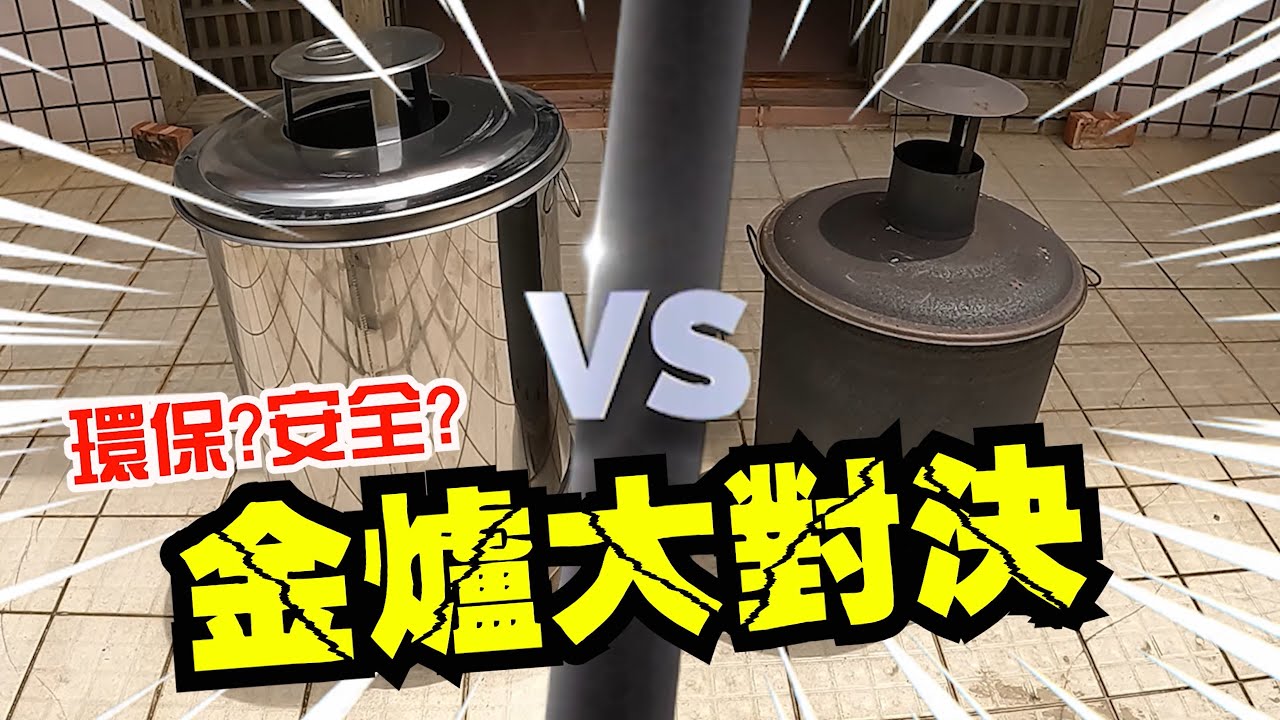 【淘貴日常】EP21 燒金紙的金爐大對決!!環保?安全??高科技環保金爐VS傳統環保金爐!!