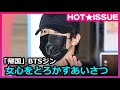 「帰国」BTSジン、女心をとろかすあいさつ