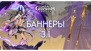 Все баннеры 3.1! Персы + Оружие | Genshin Impact 3.1
