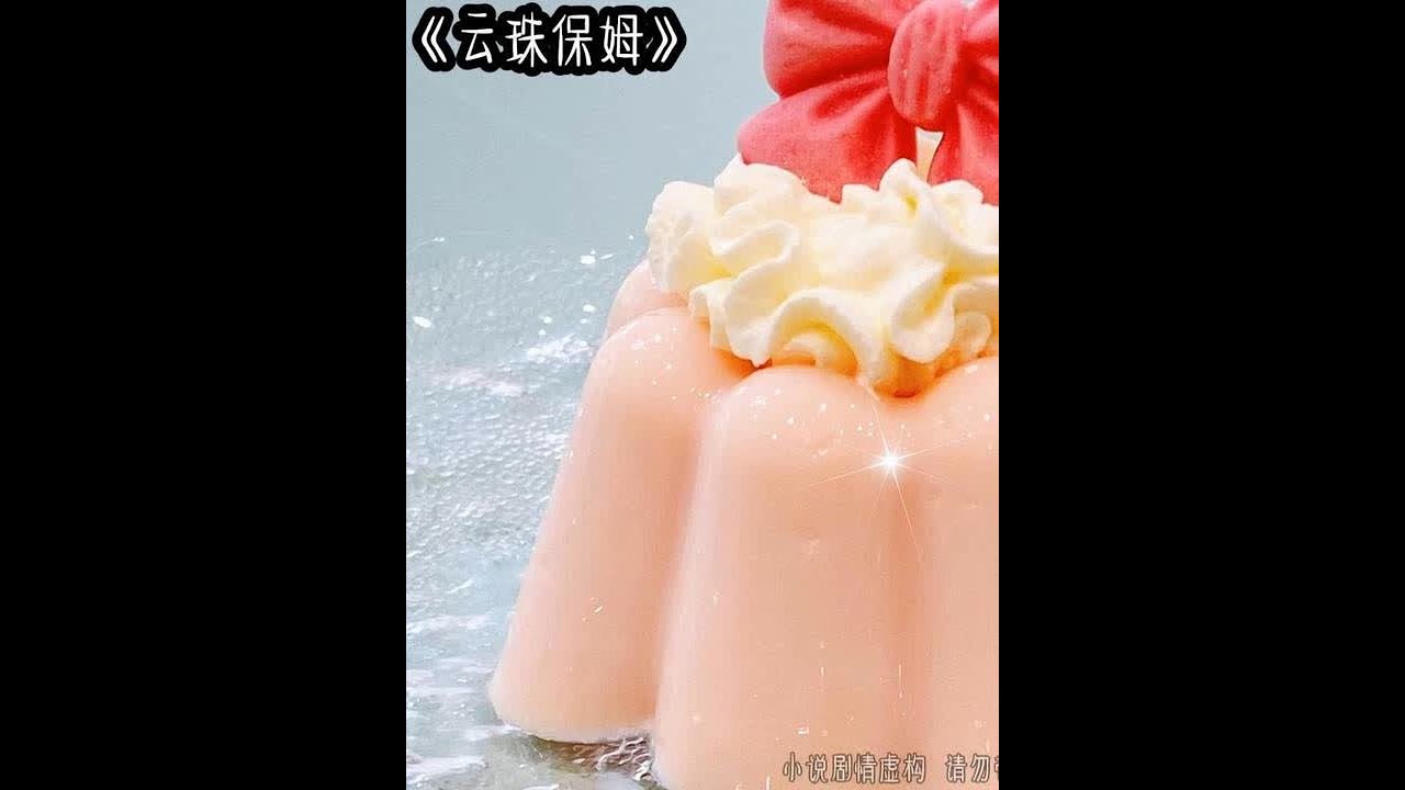 云珠保姆 #女生必看 #文荒推荐 #炒鸡好看小说