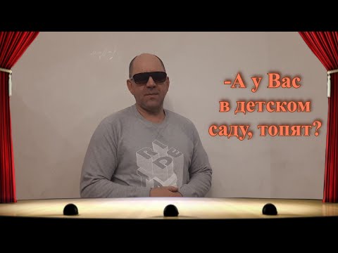 Анекдот. А у Вас в детском саду, топят?