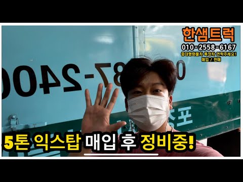 5톤익스탑 이삿짐센터 차량 매입 후 정비중