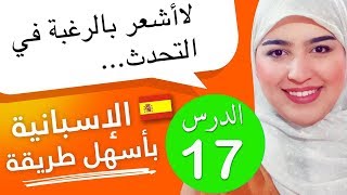 تعلم الإسبانية من الصفر للمبتدئين - الدرس 17