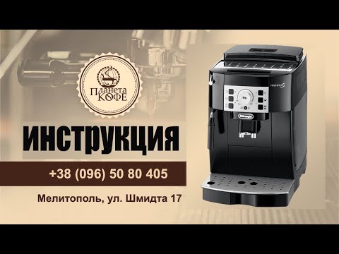 Делонги Магнифика С (Delonghi 22.110 Magnifica S). Инструкция просто и быстро. Обзор, тест кофе.