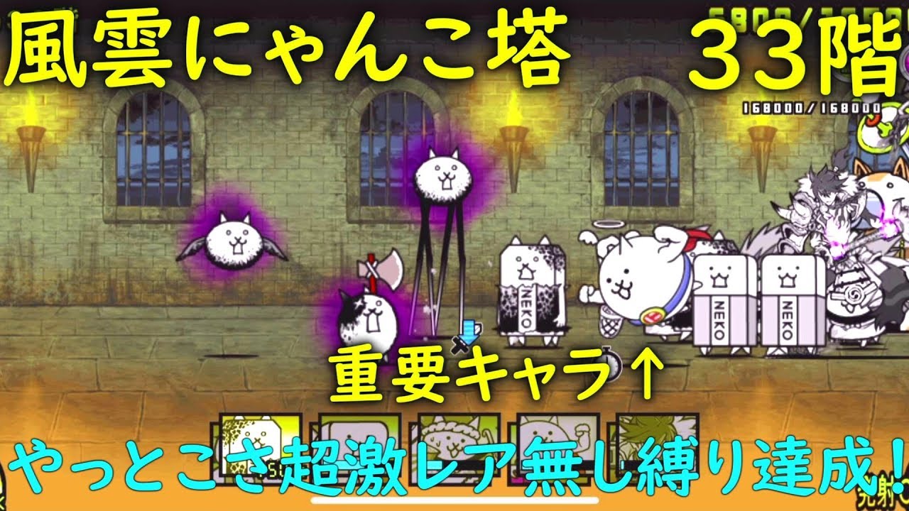 ハンドメイド♡オーダーページ【にゃんこ 33】 490 風雲にゃんこ塔・33階・やっとこさ超激レア無し縛り達成！ - YouTube