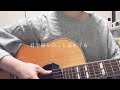 バンドワゴン/古川本舗 cover
