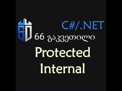 66 გაკვეთილი - წვდომის მოდიფიკატორები Protected, Internal  და Protected Internal