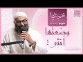 ١- وضعتها أنثى | السيدة مريم | قدوتكِ