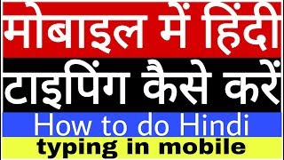 Mobile se Hindi me typing kaise karen // मोबाइल से हिंदी में टाइपिंग कैसे करें