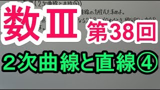 【高校数学】数Ⅲ－３８　２次曲線と直線④