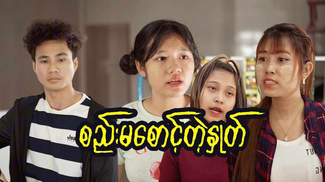 စည်းမစောင့်တဲ့နှုတ်