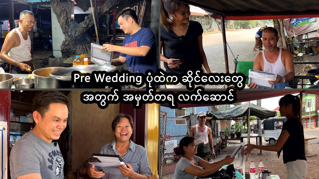 Pre Wedding ပုံထဲက ဆိုင်လေးတွေအတွက် အမှတ်တရလက်ဆောင်