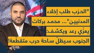 الحزب طلب إخلاء المدنيين محمد بركات يعزّي رعد ويكشف: الجنوب سيظلّ ساحة حرب متقطّعة