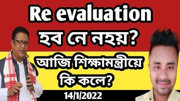 Re-Evaluation ওপৰত আজি শিক্ষামন্ত্রীয়ে কি কলে? আমি পৰৱৰ্তী পদক্ষেপ কি লব লাগিব? @NavajitGogoi