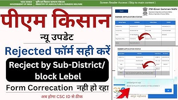 pm kisan rejected by state district csc kaise thik karen | pm kisan document rejected problem