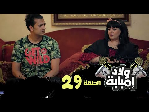 مسلسل ولاد امبابة الحلقة التاسعة و العشرون 29 بطولة فريدة سيف سعد الصغير مصطفى أبو سريع